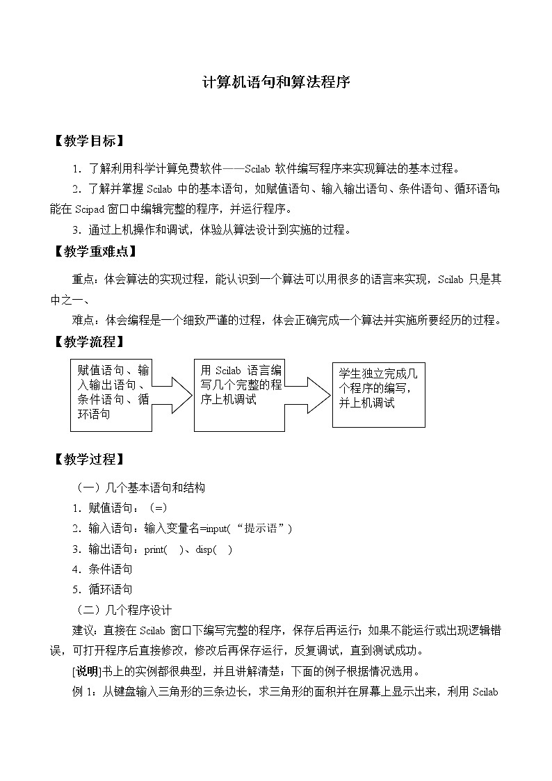 沪教版（上海）高二数学上册 10.3 计算机语句和算法程序_ 教案第1页