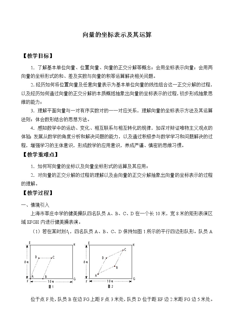 沪教版（上海）高二数学上册 8.1 向量的坐标表示及其运算_2 教案01