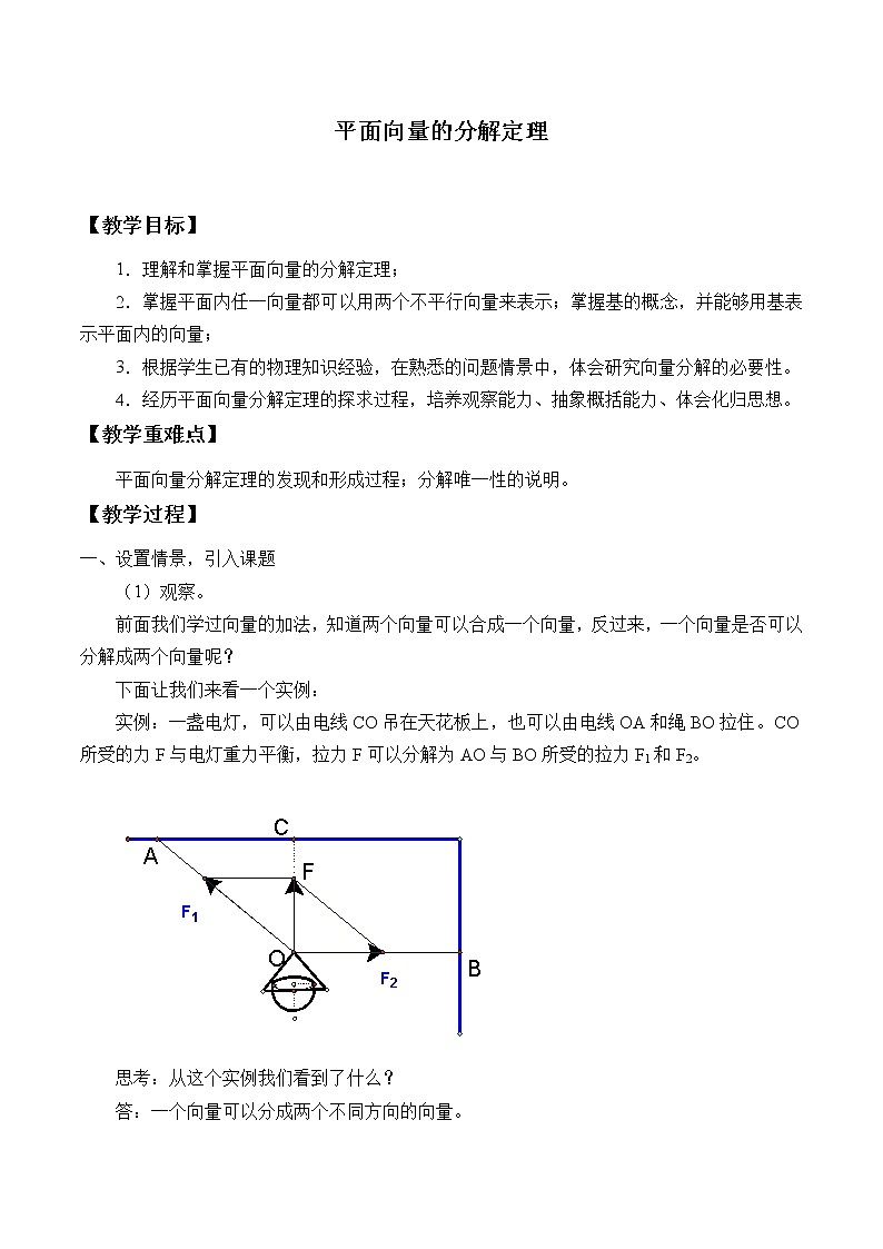 沪教版（上海）高二数学上册 8.3 平面向量的分解定理_ 教案第1页
