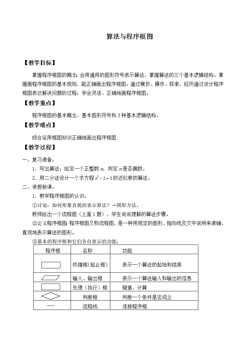 沪教版（上海）高二数学上册 10.2 程序框图_(1) 教案第1页