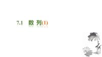 高中沪教版7.1数列多媒体教学ppt课件