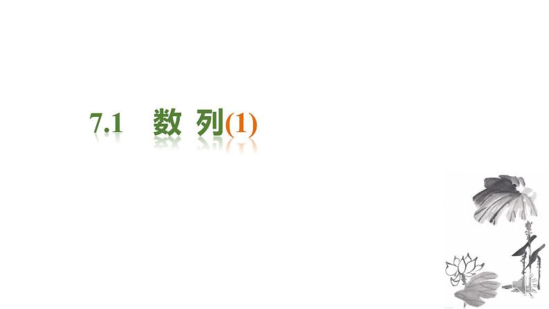 沪教版（上海）高二数学上册 7.1数列（1） 课件第1页