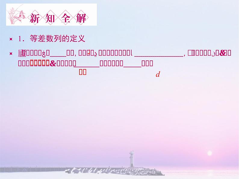 沪教版（上海）高二数学上册 7.2 等差数列_ 课件第3页