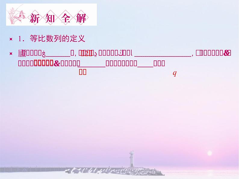 沪教版（上海）高二数学上册 7.3 等比数列_ 课件03
