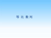 高中沪教版7.3等比数列教案配套课件ppt