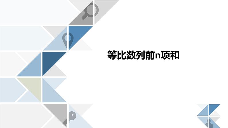 沪教版（上海）高二数学上册 等比数列的前n项和（第一课时） 课件第1页