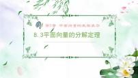 沪教版高中二年级  第一学期8.3平面向量的分解定理教课课件ppt