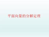 沪教版（上海）高二数学上册 8.3 平面向量的分解定理_ 课件