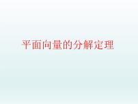 沪教版高中二年级  第一学期8.3平面向量的分解定理示范课课件ppt