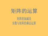 沪教版（上海）高二数学上册 9.2 矩阵的运算_ 课件