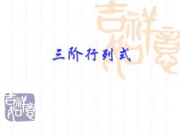 高中数学沪教版高中二年级  第一学期9.4三阶行列式图片ppt课件