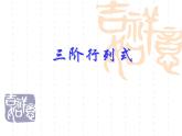 沪教版（上海）高二数学上册 9.4 三阶行列式_ 课件
