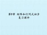 沪教版（上海）高二数学上册 第9章 矩阵和行列式初步 复习 课件