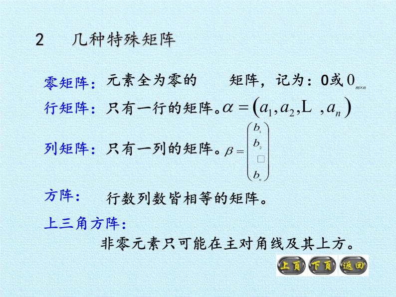 沪教版（上海）高二数学上册 第9章 矩阵和行列式初步 复习 课件05