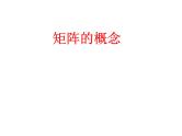 沪教版（上海）高二数学上册 9.1 矩阵的概念_(1) 课件