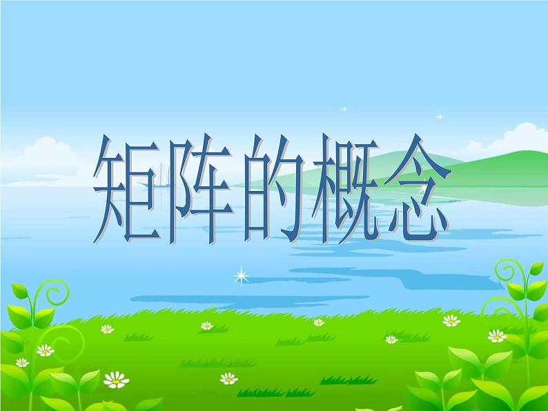 沪教版（上海）高二数学上册 9.1 矩阵的概念_ 课件01