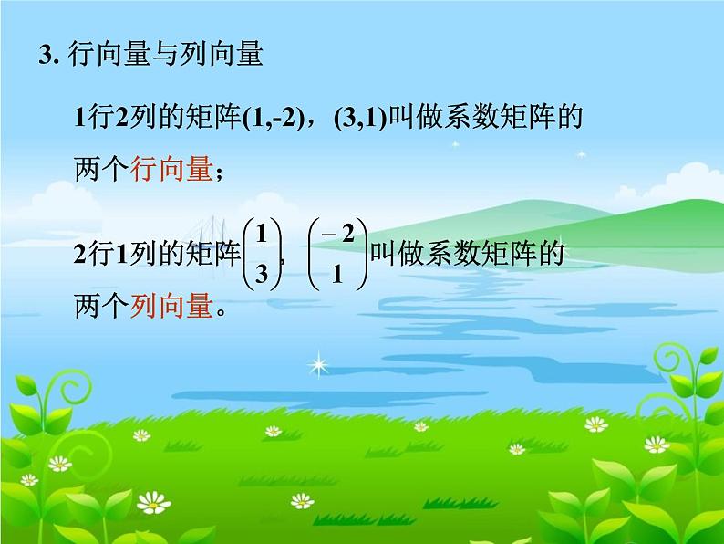 沪教版（上海）高二数学上册 9.1 矩阵的概念_ 课件04