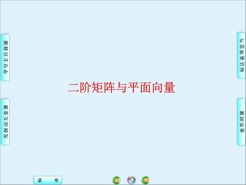 沪教版（上海）高二数学上册 9.1 矩阵的概念_2 课件第1页