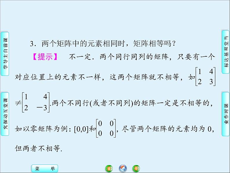 沪教版（上海）高二数学上册 9.1 矩阵的概念_2 课件第7页