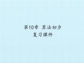 沪教版（上海）高二数学上册 第10章 算法初步 复习 课件
