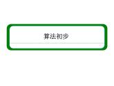 沪教版（上海）高二数学上册 10.1 算法的概念_2 课件