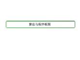 沪教版（上海）高二数学上册 10.1 算法的概念_2 课件