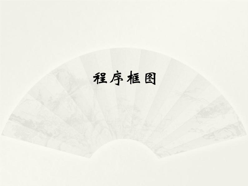 沪教版（上海）高二数学上册 10.2 程序框图_2 课件01