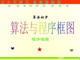 沪教版（上海）高二数学上册 10.2 程序框图_3 课件