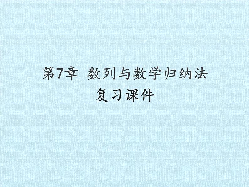 沪教版（上海）高二数学上册 第7章 数列与数学归纳法 复习 课件01