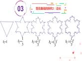 沪教版（上海）高二数学上册 雪花曲线的初步研究 课件