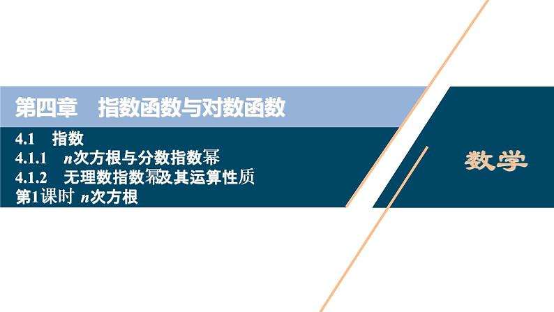 4.1.1　n次方根与分数指数幂　4.1.2　第1课时　n次方根课件-2021-2022学年人教A版（2019）高一数学（必修一）01