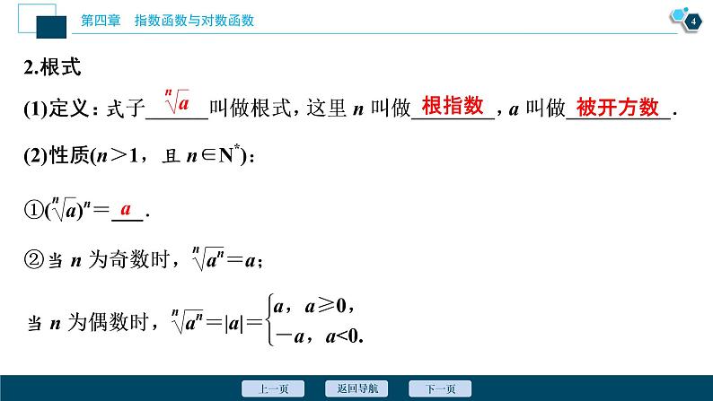 4.1.1　n次方根与分数指数幂　4.1.2　第1课时　n次方根课件-2021-2022学年人教A版（2019）高一数学（必修一）05