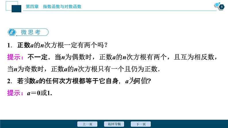 4.1.1　n次方根与分数指数幂　4.1.2　第1课时　n次方根课件-2021-2022学年人教A版（2019）高一数学（必修一）06