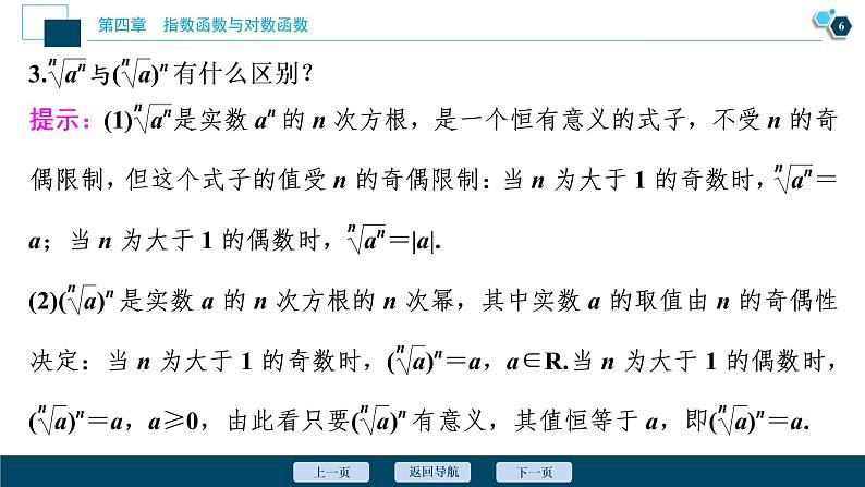 4.1.1　n次方根与分数指数幂　4.1.2　第1课时　n次方根课件-2021-2022学年人教A版（2019）高一数学（必修一）07