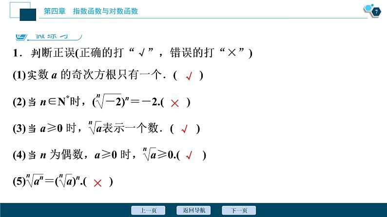 4.1.1　n次方根与分数指数幂　4.1.2　第1课时　n次方根课件-2021-2022学年人教A版（2019）高一数学（必修一）08
