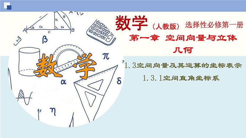 1.3空间向量及其运算的坐标表示（1）课件PPT第1页