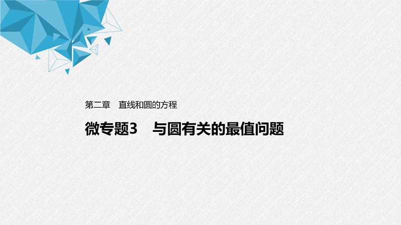 2021年人教版高中数学选择性必修第一册第2章习题课件：《微专题3与圆有关的最值问题》(含答案)01