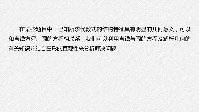 2021年人教版高中数学选择性必修第一册第2章习题课件：《微专题3与圆有关的最值问题》(含答案)02