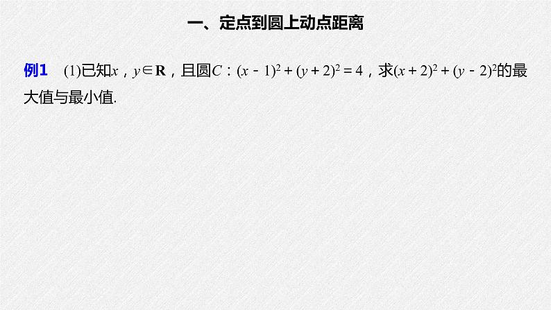 2021年人教版高中数学选择性必修第一册第2章习题课件：《微专题3与圆有关的最值问题》(含答案)03
