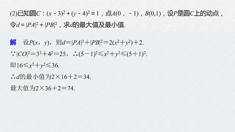 2021年人教版高中数学选择性必修第一册第2章习题课件：《微专题3与圆有关的最值问题》(含答案)05