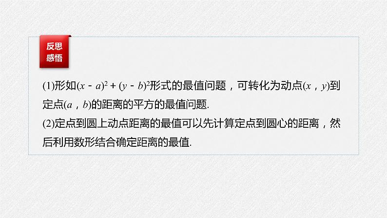 2021年人教版高中数学选择性必修第一册第2章习题课件：《微专题3与圆有关的最值问题》(含答案)06