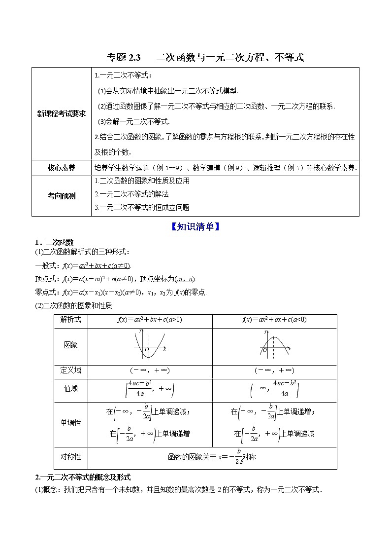 专题2.3   二次函数与一元二次方程、不等式  2022年高考数学一轮复习讲练测（新教材新高考）（讲）01