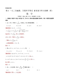 卷06 一元二次函数、方程和不等式  2021-2022学年高一数学单元卷（难）（解析版）（2019人教A版必修第一册）