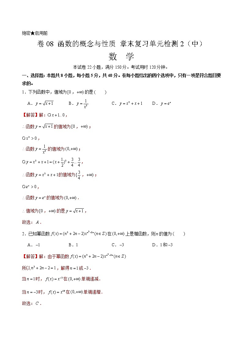 卷08 函数的概念与性质 2021-2022学年高一数学单元卷（中）（解析版）（2019人教A版必修第一册）01