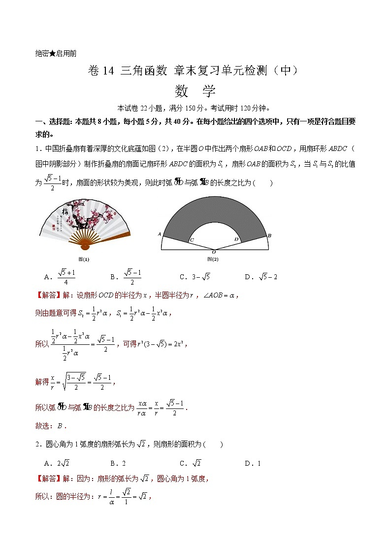 卷14 三角函数 2021-2022学年高一数学单元卷（中）（解析版）（2019人教A版必修第一册）第1页