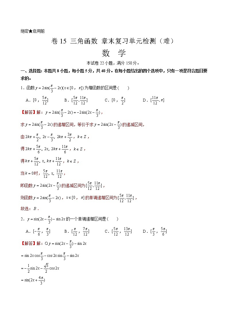 卷15 三角函数2021-2022学年高一数学单元卷（难）（解析版）（2019人教A版必修第一册）第1页