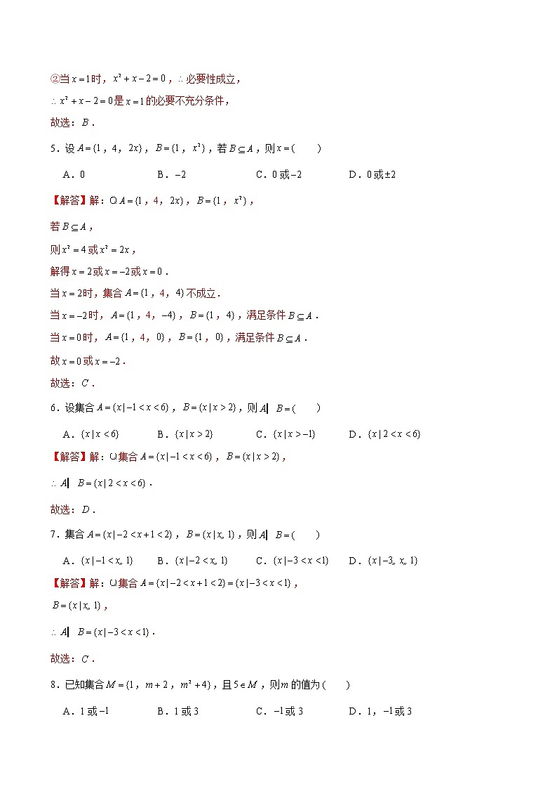 卷01 集合与常用逻辑用语 2021-2022学年高一数学单元卷（易）（解析版）（2019人教A版必修第一册）02