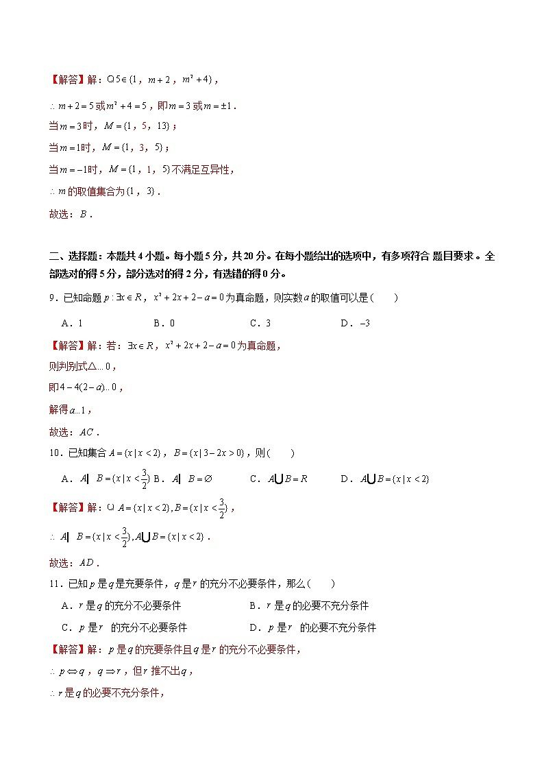 卷01 集合与常用逻辑用语 2021-2022学年高一数学单元卷（易）（解析版）（2019人教A版必修第一册）03
