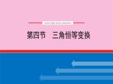 新教材2022届高考数学人教版一轮复习课件：5.4 三角恒等变换