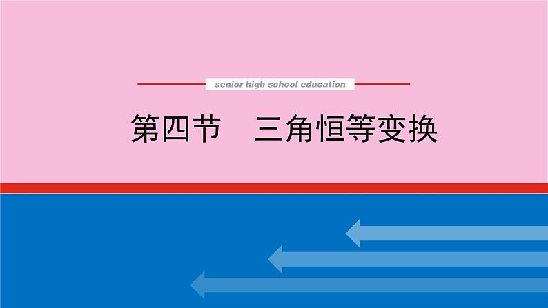 新教材2022届高考数学人教版一轮复习课件：5.4 三角恒等变换01